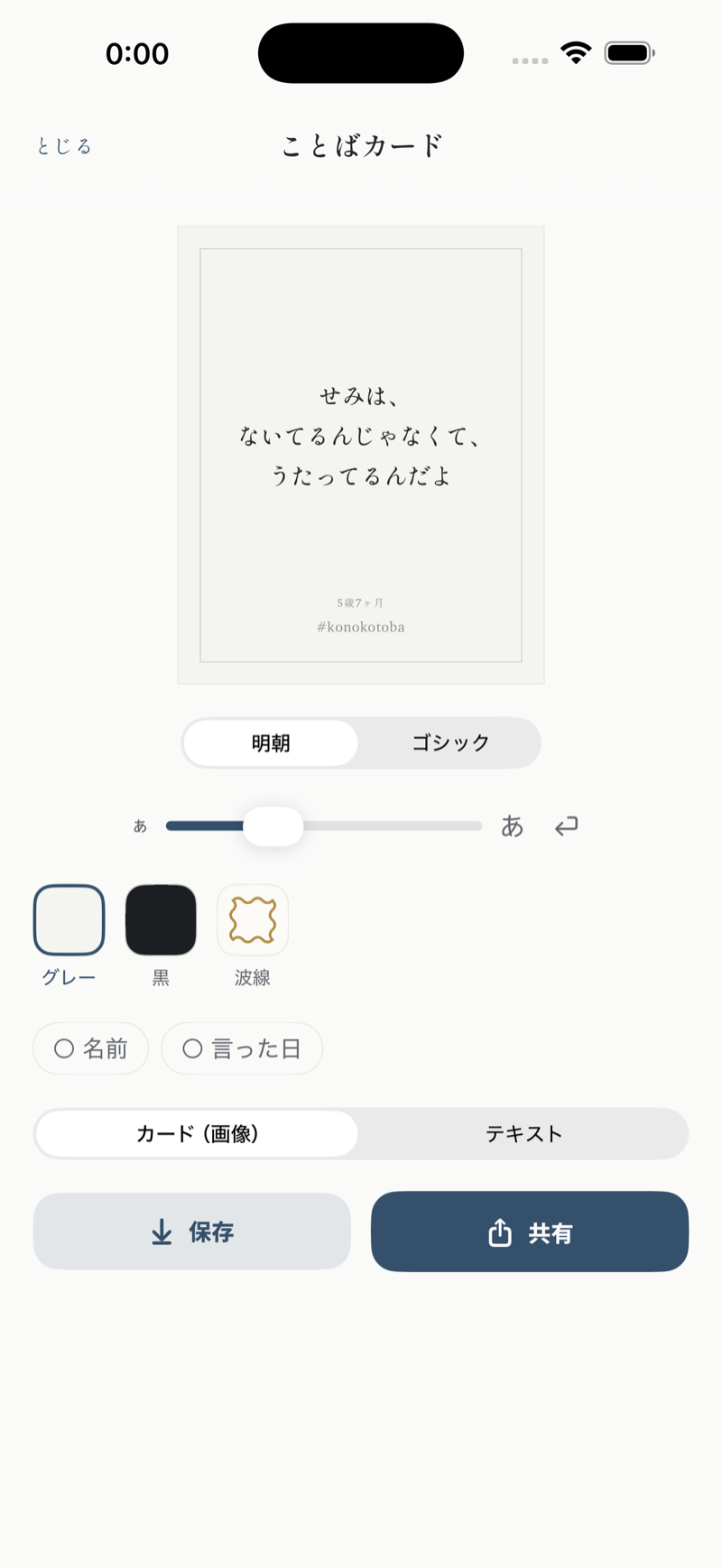 ことばカードを作る画面。書体・文字サイズ・地の色を選び、画像として保存または共有できる。