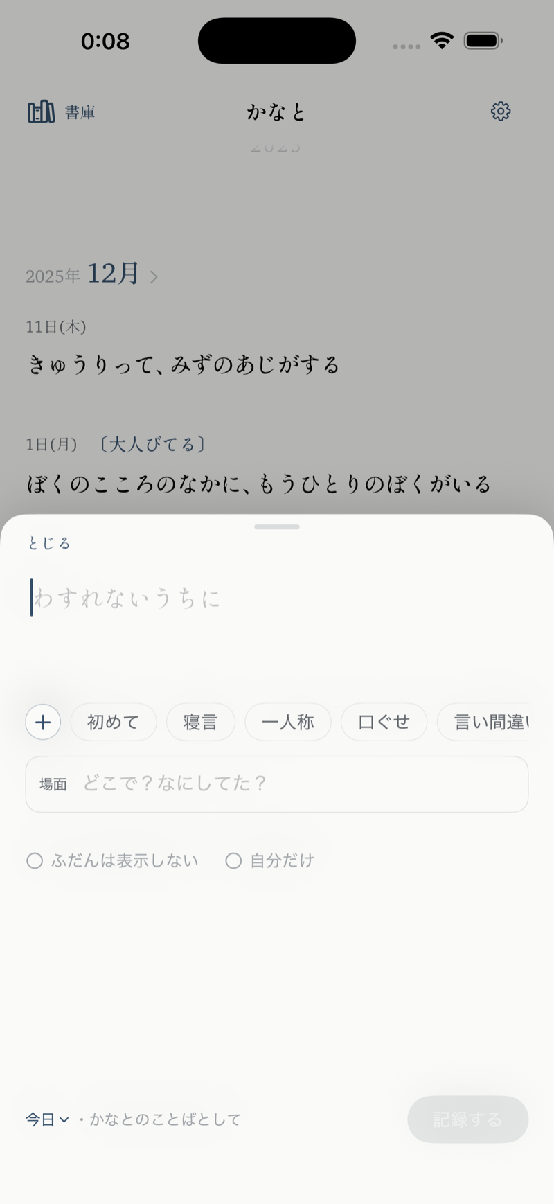 すばやい入力画面。ひとことを打つと、その下にタグの候補と場面の欄が出る。日付と年齢は自動でつく。
